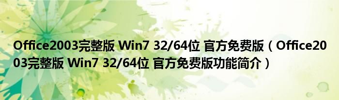 Office2003完整版 Win7 32/64位 官方免费版【Office2003完整版 Win7 32/64位 官方免费版功能简介】