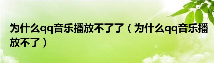 为什么qq音乐播放不了了【为什么qq音乐播放不了】