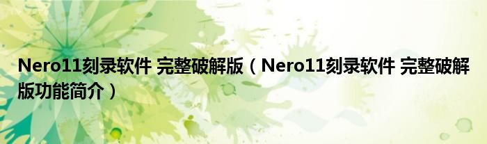 Nero11刻录软件 完整破解版【Nero11刻录软件 完整破解版功能简介】