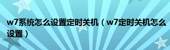 w7系统怎么设置定时关机【w7定时关机怎么设置】