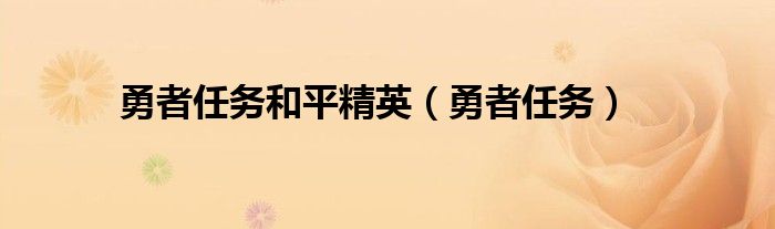 勇者任务和平精英【勇者任务】