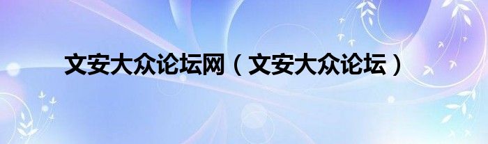 文安大众论坛网【文安大众论坛】