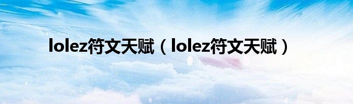 lolez符文天赋【lolez符文天赋】