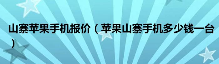 山寨苹果手机报价【苹果山寨手机多少钱一台】