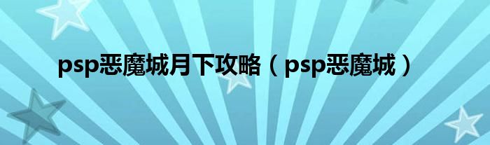 psp恶魔城月下攻略【psp恶魔城】