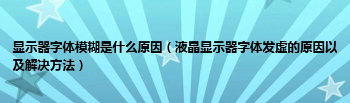 显示器字体模糊是什么原因【液晶显示器字体发虚的原因以及解决方法】