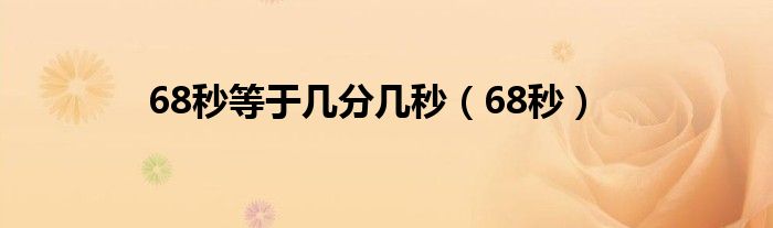 68秒等于几分几秒【68秒】