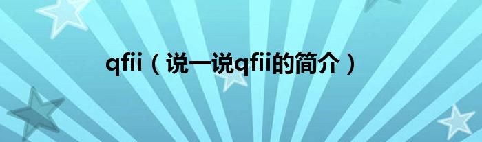 qfii【说一说qfii的简介】