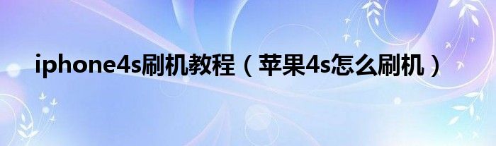 iphone4s刷机教程【苹果4s怎么刷机】