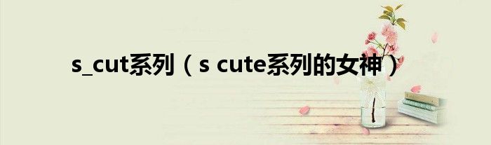 s_cut系列【s cute系列的女神】