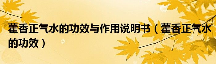 藿香正气水的功效与作用说明书【藿香正气水的功效】