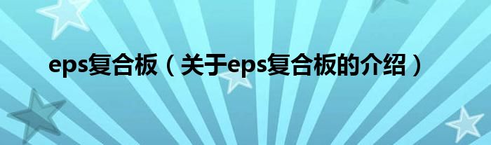 eps复合板【关于eps复合板的介绍】