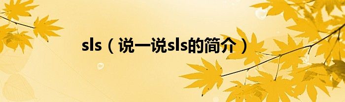 sls【说一说sls的简介】