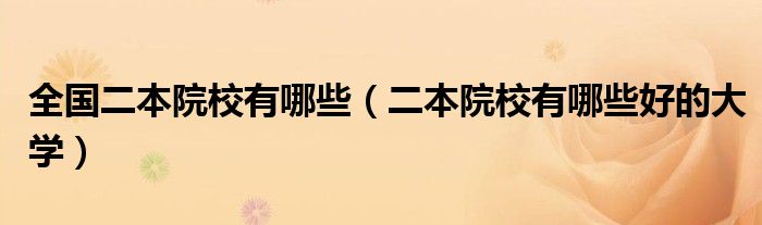 全国二本院校有哪些【二本院校有哪些好的大学】