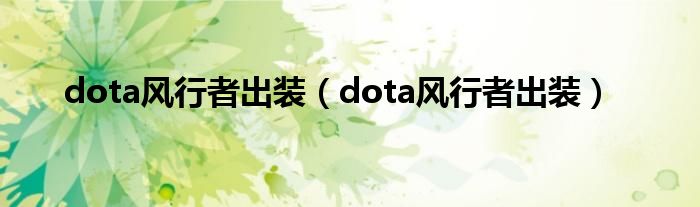 dota风行者出装【dota风行者出装】