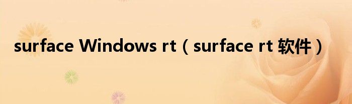 surface Windows rt【surface rt 软件】