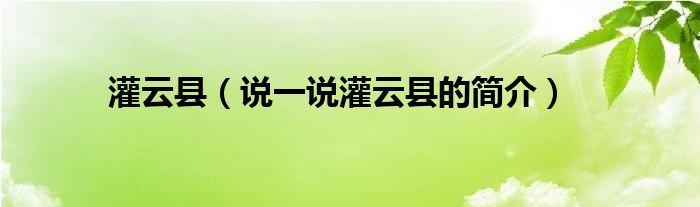 灌云县【说一说灌云县的简介】