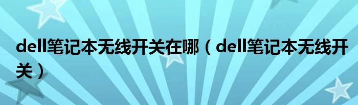 dell笔记本无线开关在哪【dell笔记本无线开关】