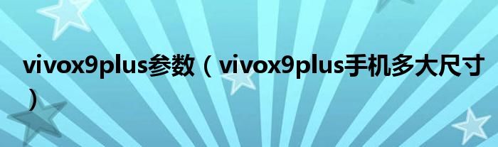 vivox9plus参数【vivox9plus手机多大尺寸】