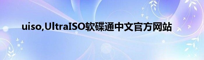 uiso,UltraISO软碟通中文官方网站