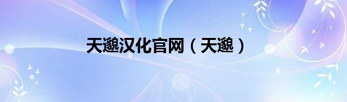 天邈汉化官网【天邈】