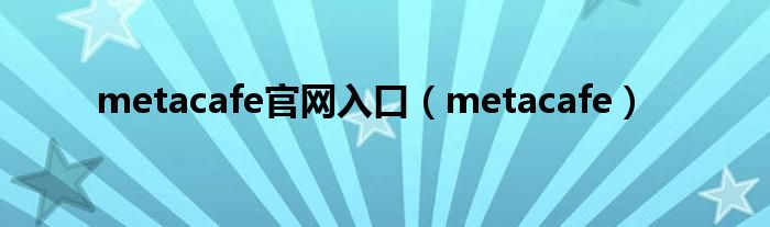 metacafe官网入口【metacafe】