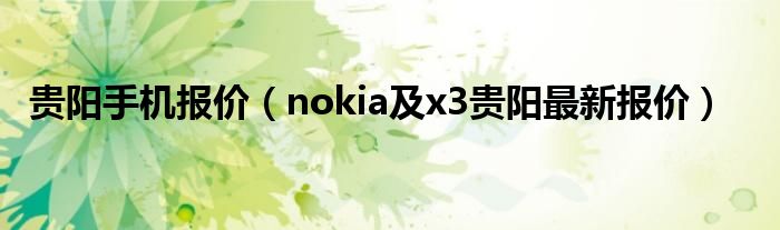 贵阳手机报价【nokia及x3贵阳最新报价】