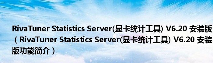 RivaTuner Statistics Server(显卡统计工具) V6.20 安装版【RivaTuner Statistics Server(显卡统计工具) V6.20 安装版功能简介】