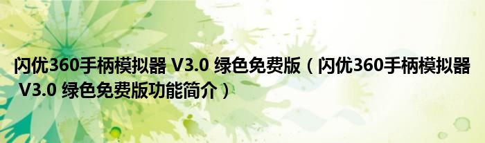 闪优360手柄模拟器 V3.0 绿色免费版【闪优360手柄模拟器 V3.0 绿色免费版功能简介】