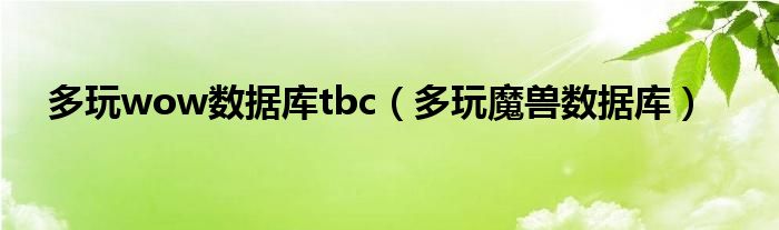 多玩wow数据库tbc【多玩魔兽数据库】