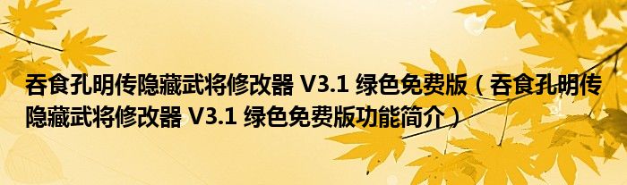 吞食孔明传隐藏武将修改器 V3.1 绿色免费版【吞食孔明传隐藏武将修改器 V3.1 绿色免费版功能简介】