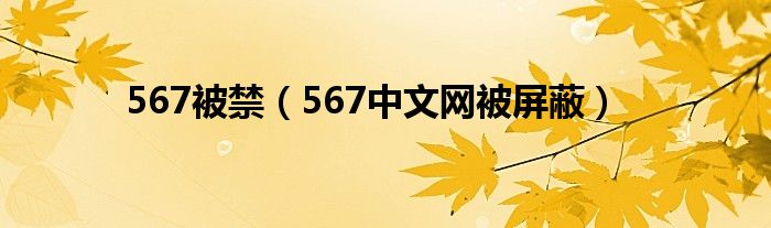 567被禁【567中文网被屏蔽】