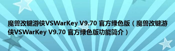 魔兽改键游侠VSWarKey V9.70 官方绿色版【魔兽改键游侠VSWarKey V9.70 官方绿色版功能简介】