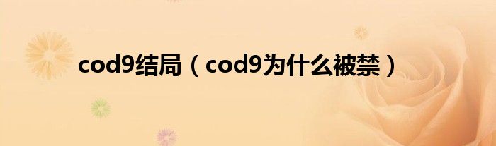 cod9结局【cod9为什么被禁】