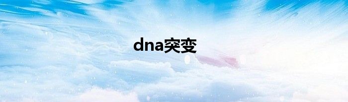 dna突变