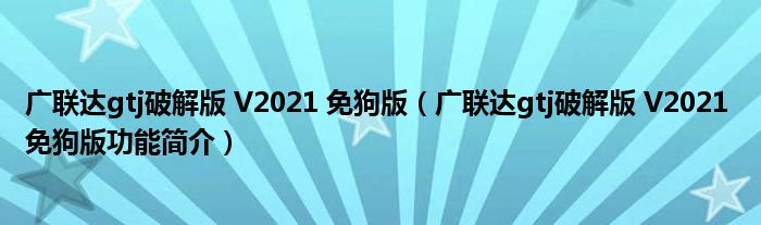 广联达gtj破解版 V2021 免狗版【广联达gtj破解版 V2021 免狗版功能简介】