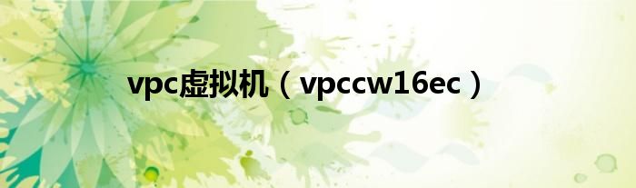 vpc虚拟机【vpccw16ec】