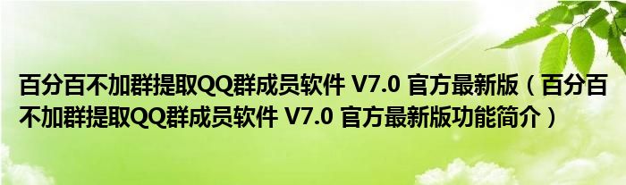 百分百不加群提取QQ群成员软件 V7.0 官方最新版【百分百不加群提取QQ群成员软件 V7.0 官方最新版功能简介】