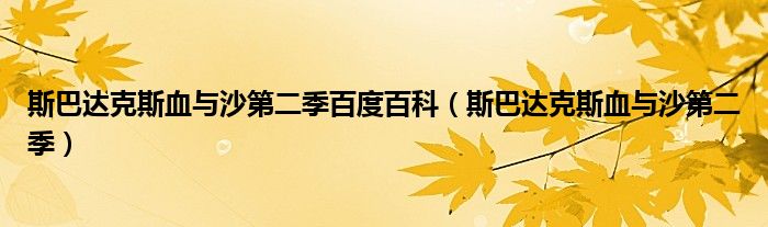 斯巴达克斯血与沙第二季百度百科【斯巴达克斯血与沙第二季】