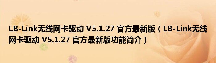 LB-Link无线网卡驱动 V5.1.27 官方最新版【LB-Link无线网卡驱动 V5.1.27 官方最新版功能简介】