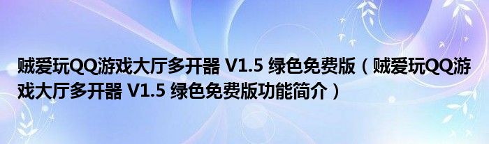 贼爱玩QQ游戏大厅多开器 V1.5 绿色免费版【贼爱玩QQ游戏大厅多开器 V1.5 绿色免费版功能简介】