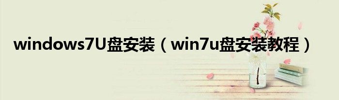 windows7U盘安装【win7u盘安装教程】