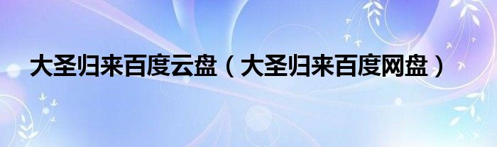 大圣归来百度云盘【大圣归来百度网盘】