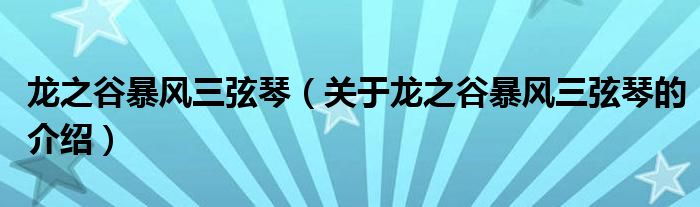 龙之谷暴风三弦琴【关于龙之谷暴风三弦琴的介绍】