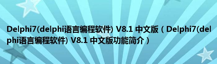 Delphi7(delphi语言编程软件) V8.1 中文版【Delphi7(delphi语言编程软件) V8.1 中文版功能简介】