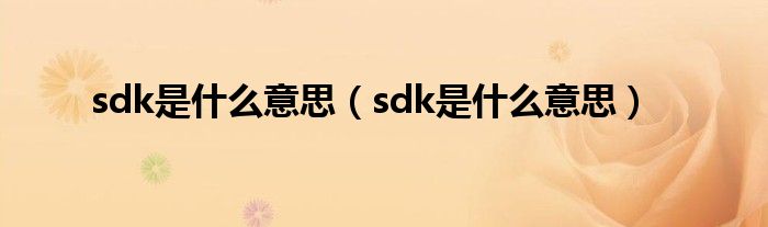 sdk是什么意思【sdk是什么意思】