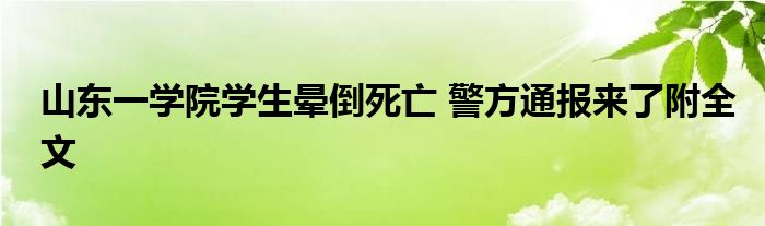 山东一学院学生晕倒死亡 警方通报来了附全文