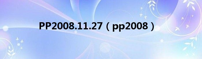 PP2008.11.27【pp2008】