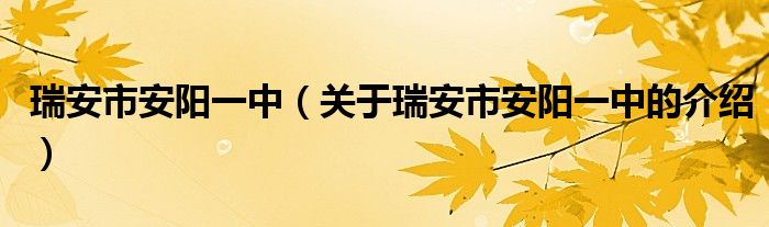 瑞安市安阳一中【关于瑞安市安阳一中的介绍】