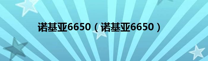 诺基亚6650【诺基亚6650】